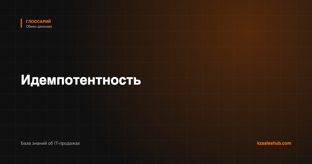 Идемпотентность — определение в глоссарии KZSalesHub