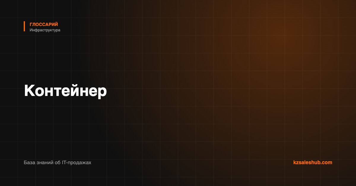 Контейнер — определение в глоссарии KZSalesHub