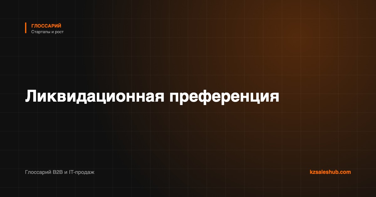 Ликвидационная преференция — термин