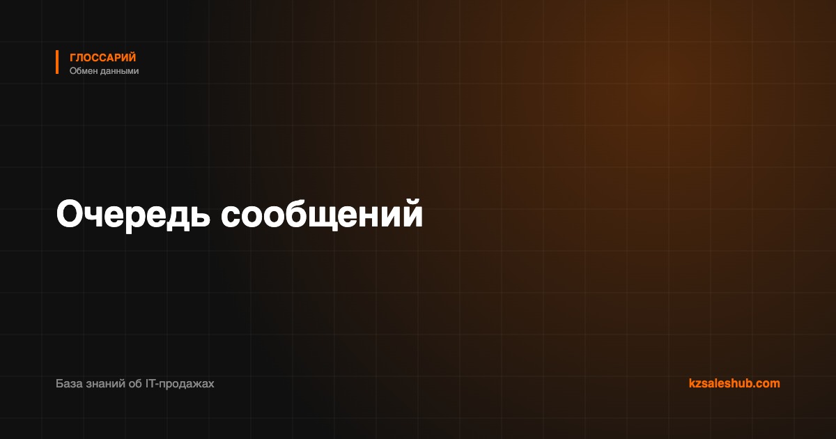 Очередь сообщений — определение в глоссарии KZSalesHub