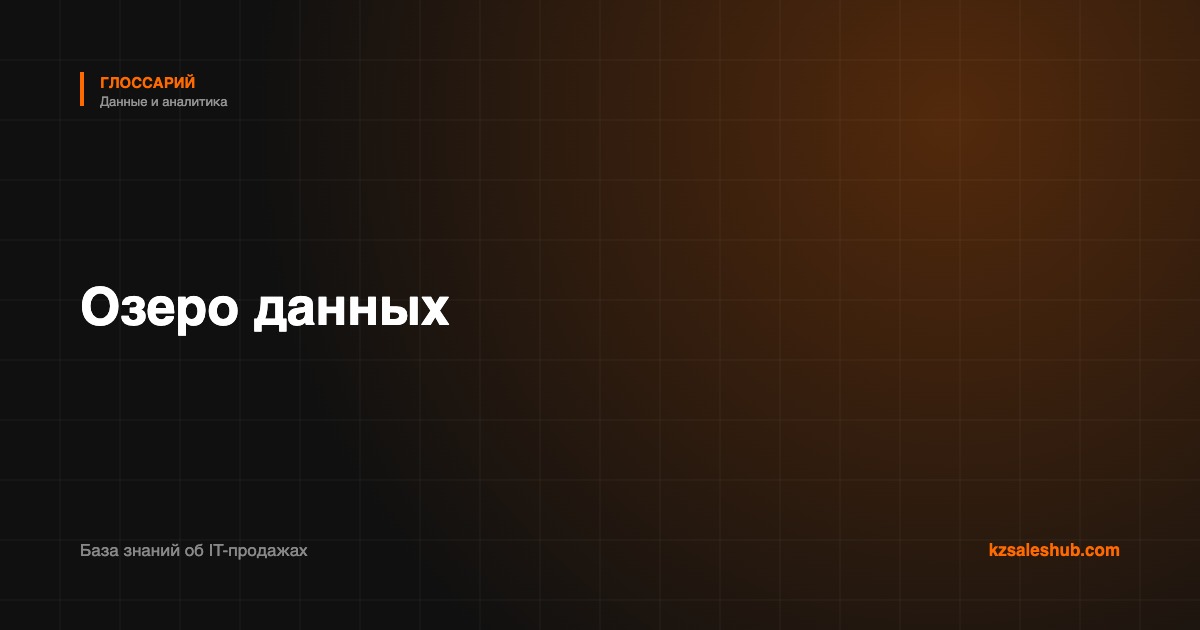 Озеро данных — определение в глоссарии KZSalesHub