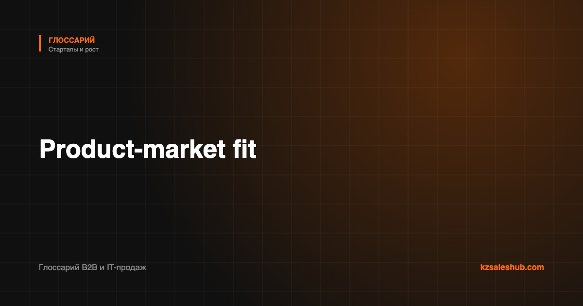 Product-market fit — термин