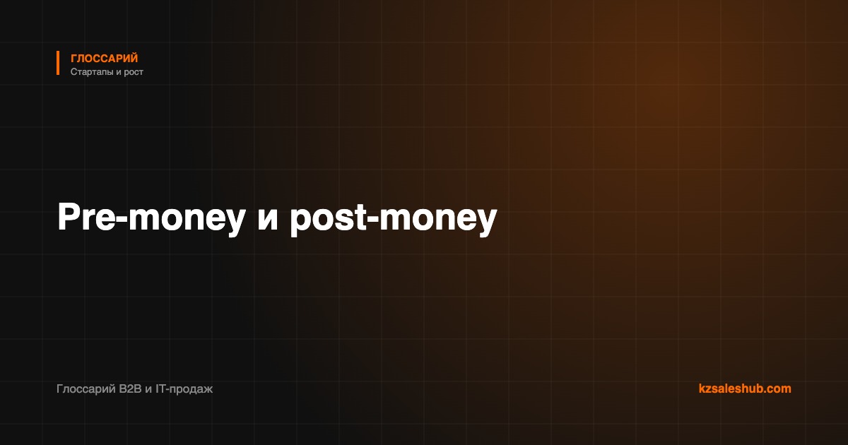 Pre-money и post-money — термин