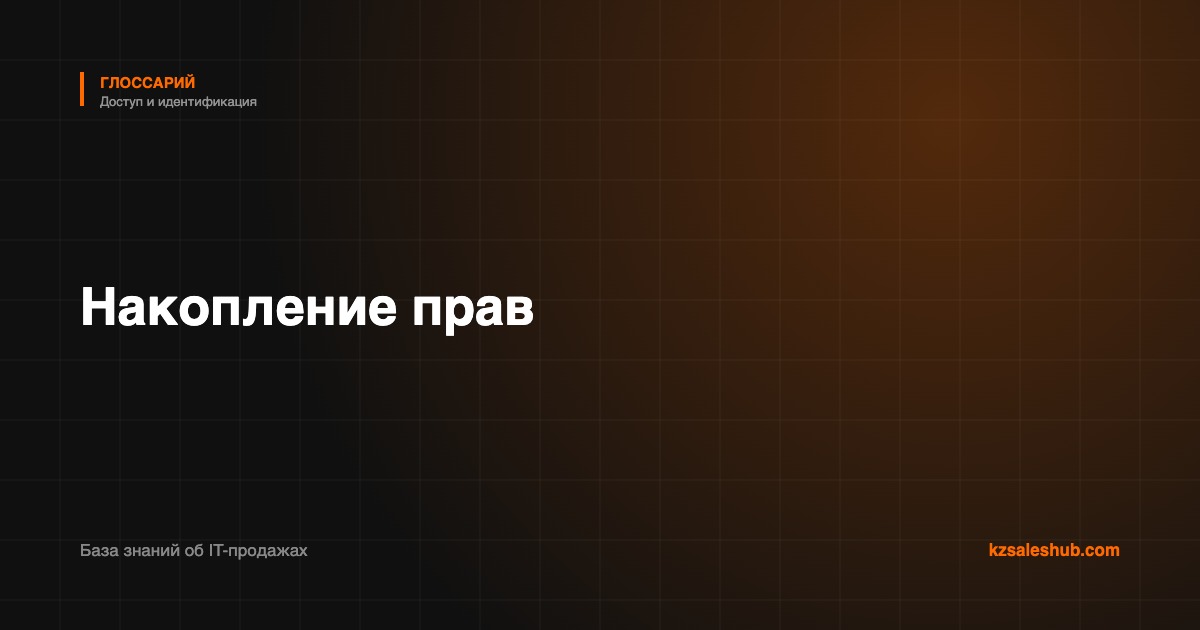 Накопление прав — определение в глоссарии KZSalesHub