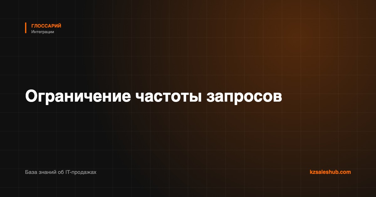Ограничение частоты запросов — определение в глоссарии KZSalesHub