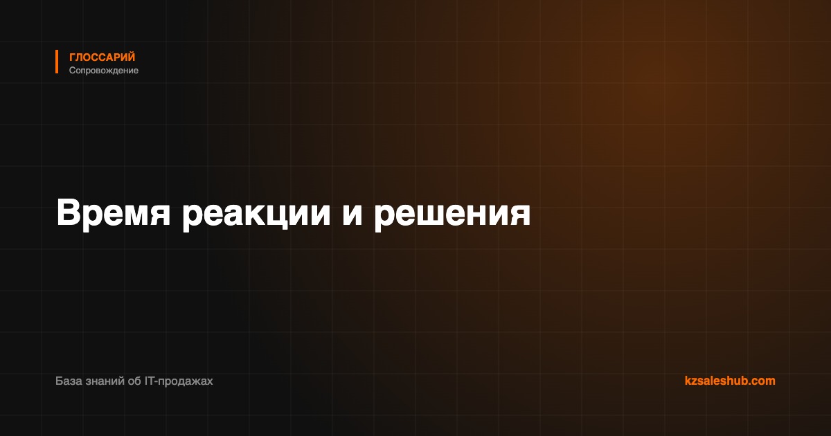 Время реакции и решения — определение в глоссарии KZSalesHub