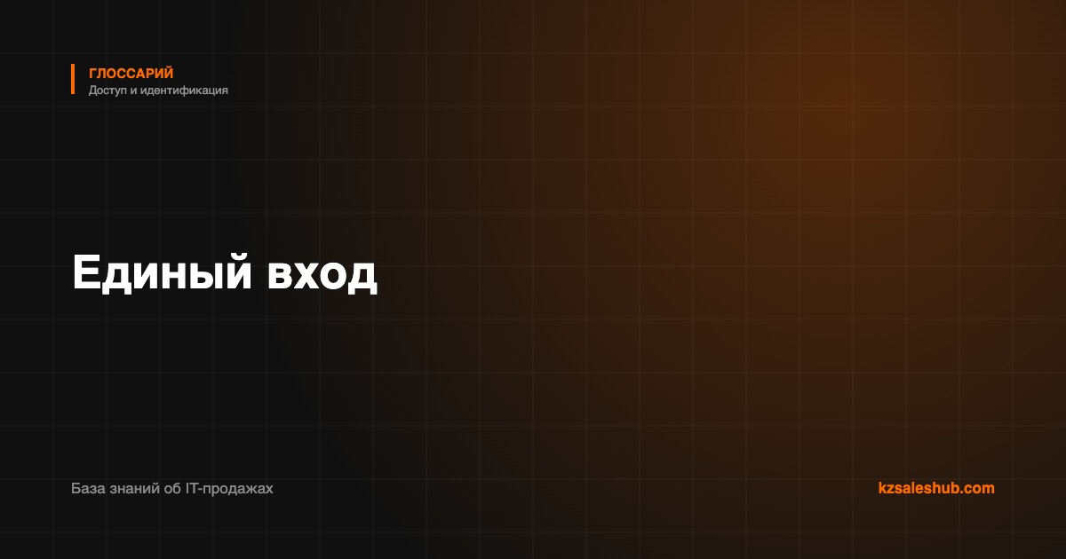 Единый вход — определение в глоссарии KZSalesHub