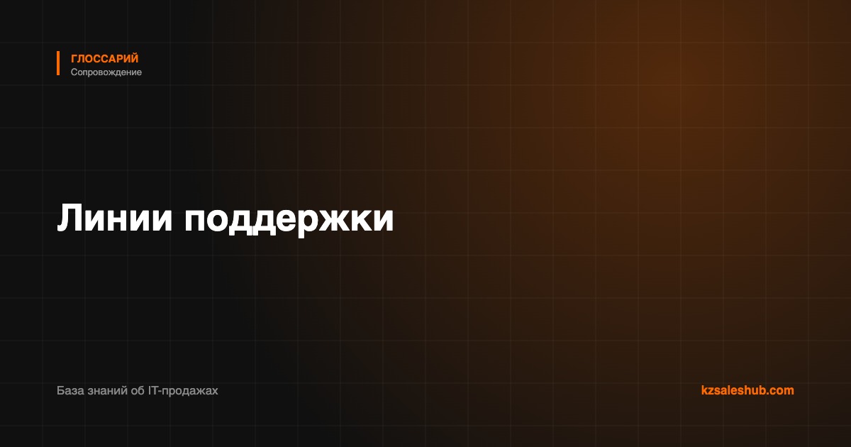 Линии поддержки — определение в глоссарии KZSalesHub