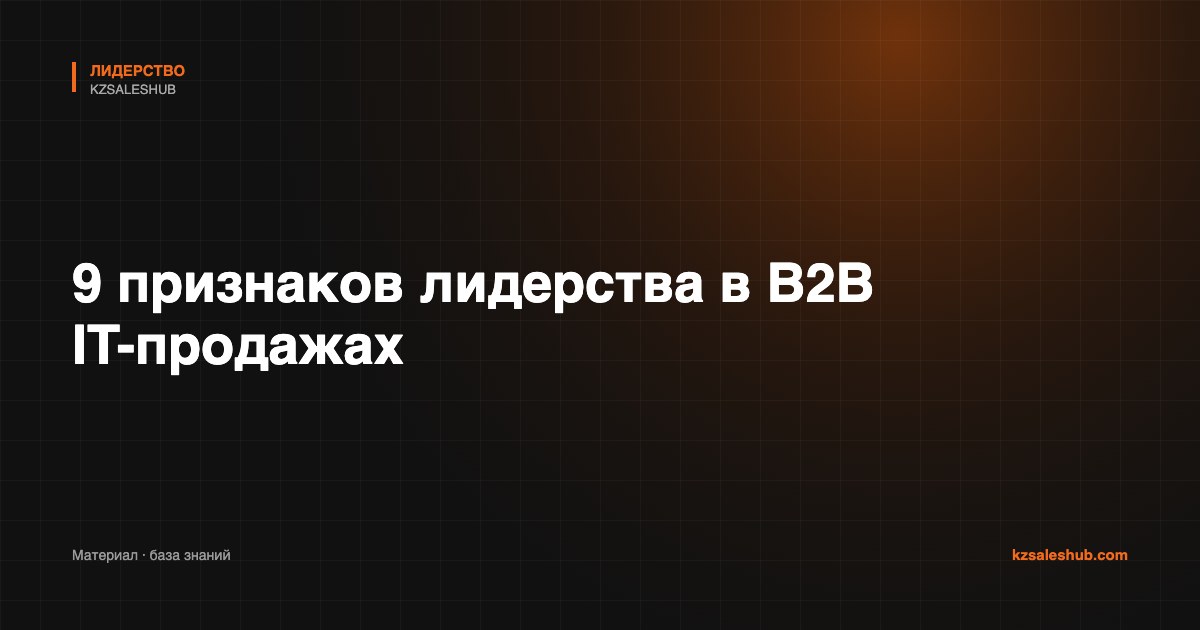 9 признаков лидерства в B2B IT-продажах