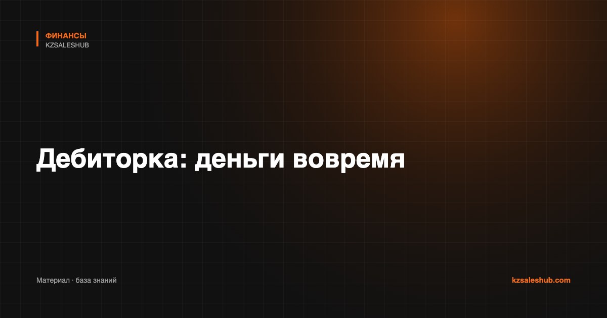 Дебиторка: деньги вовремя