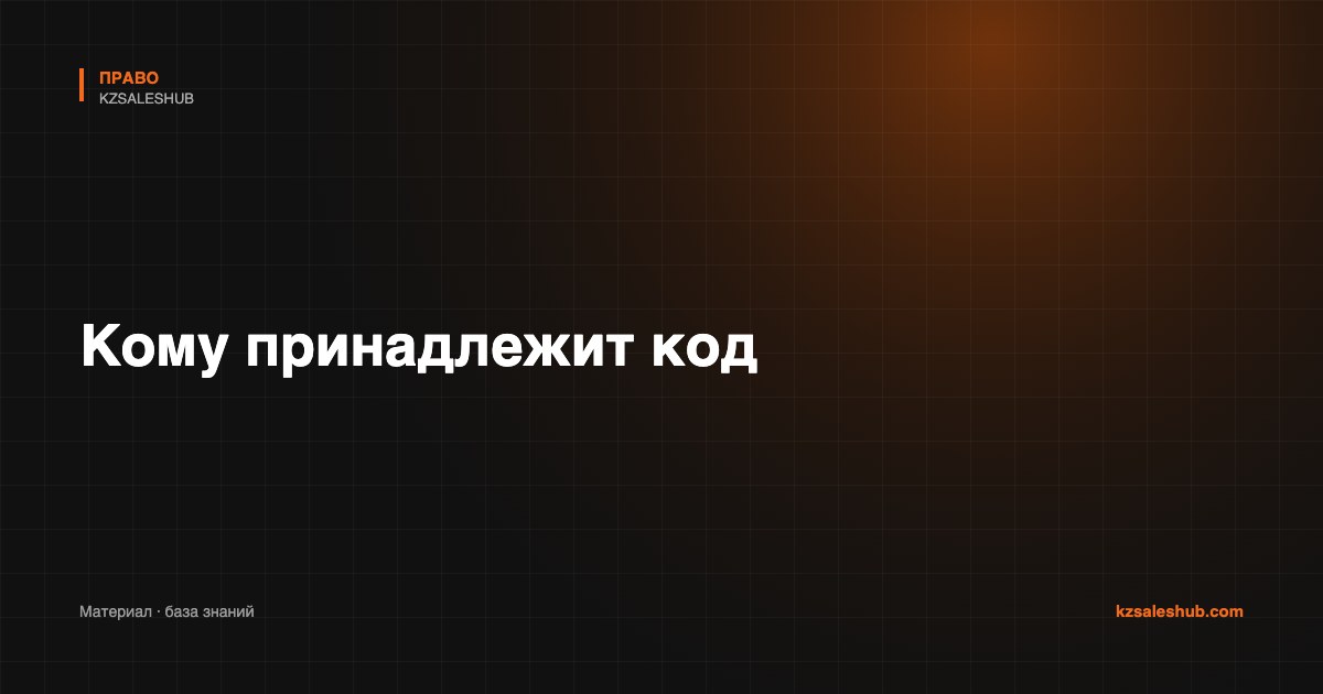 Кому принадлежит код