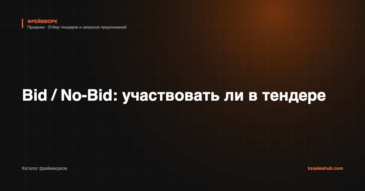 Bid / No-Bid: участвовать ли в тендере — фреймворк