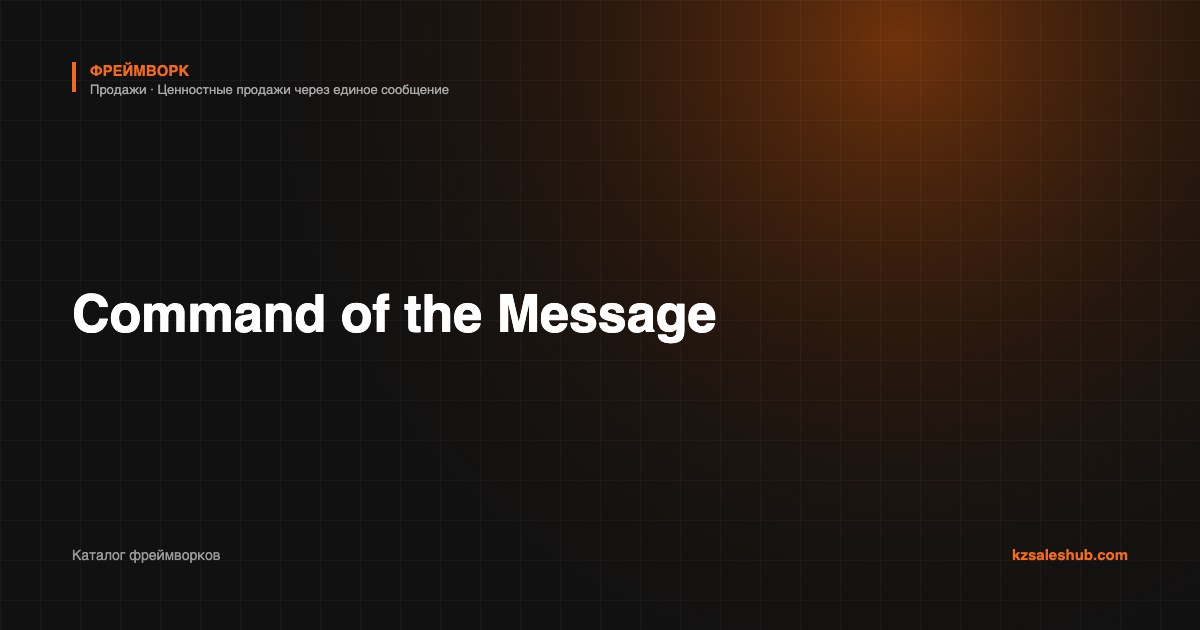 Command of the Message — фреймворк