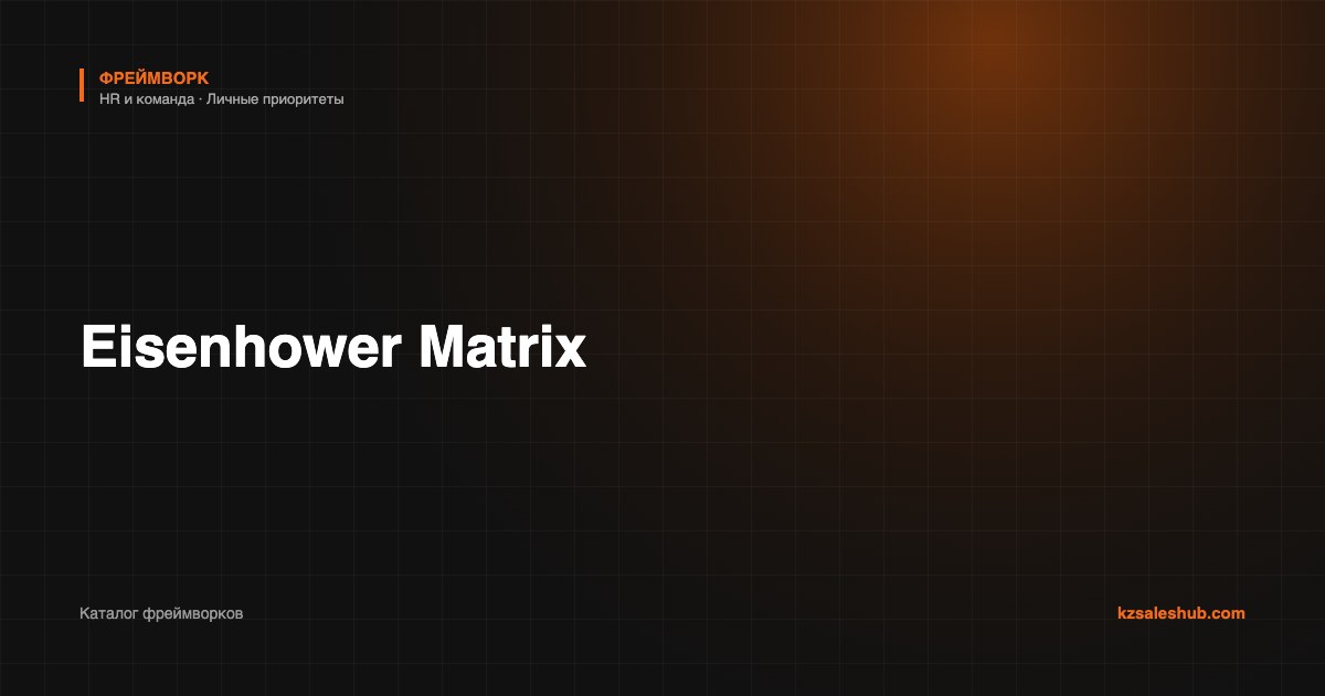 Eisenhower Matrix — фреймворк