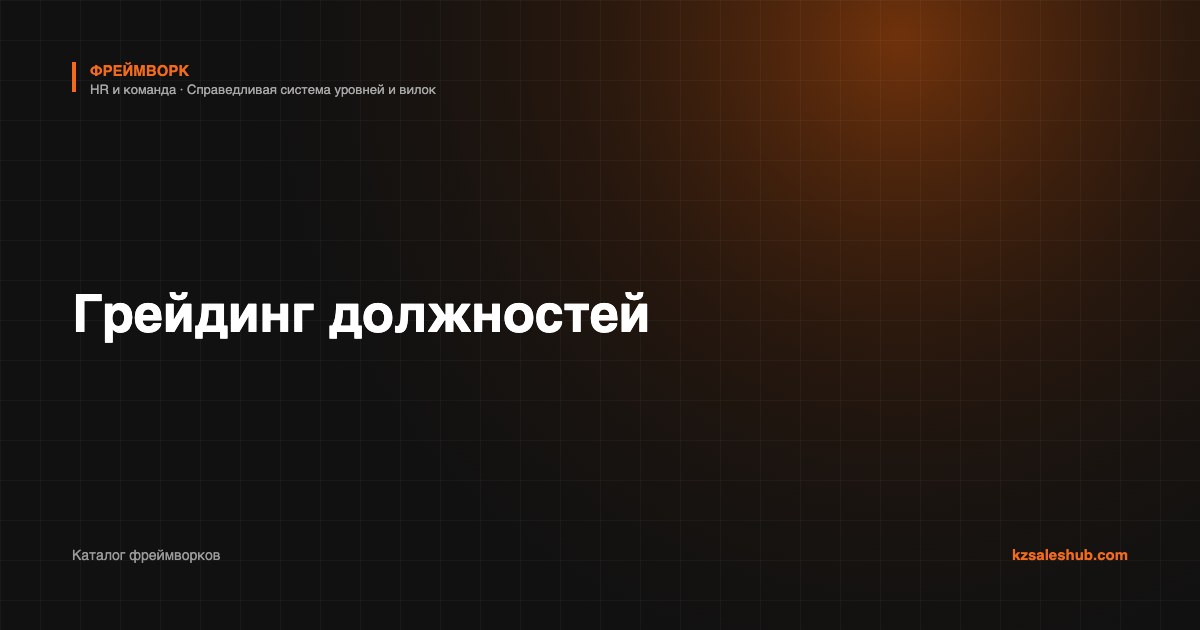 Грейдинг должностей — фреймворк
