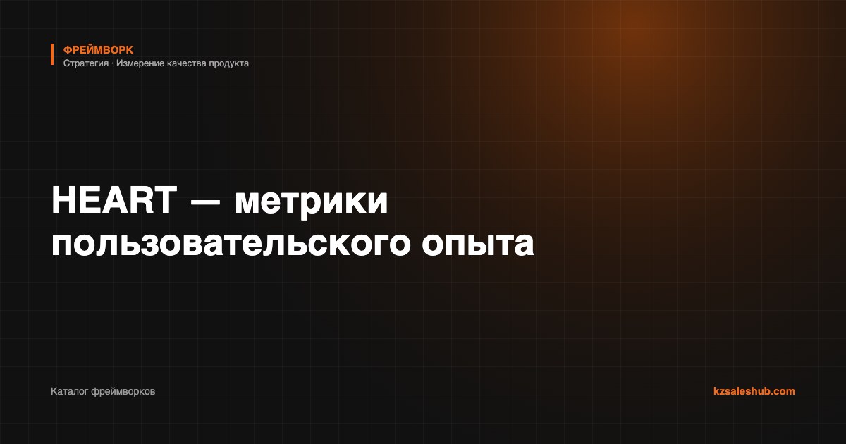 HEART — метрики пользовательского опыта — фреймворк