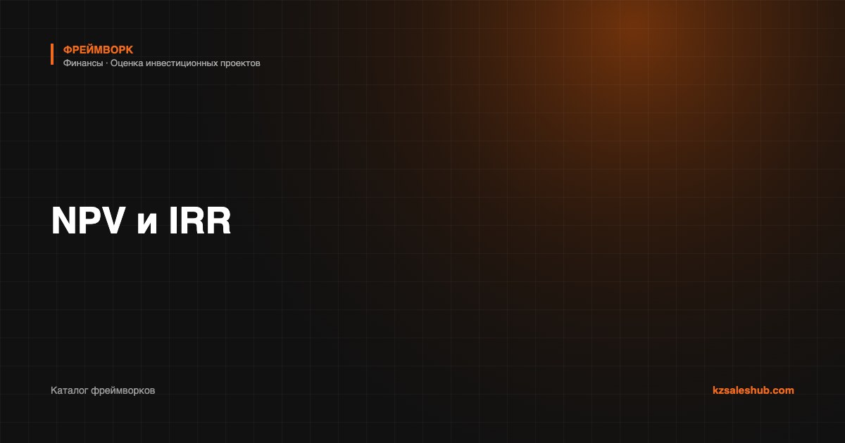 NPV и IRR — фреймворк