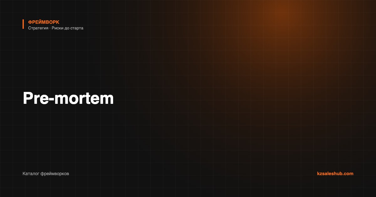 Pre-mortem — фреймворк