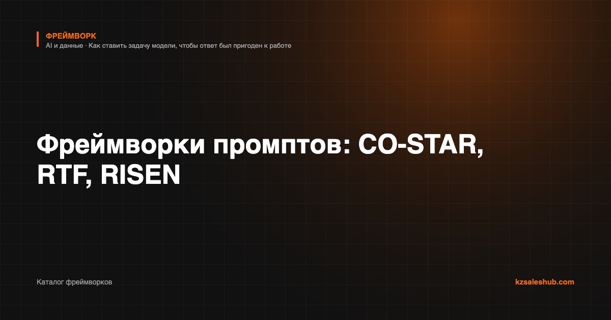 Фреймворки промптов: CO-STAR, RTF, RISEN — фреймворк