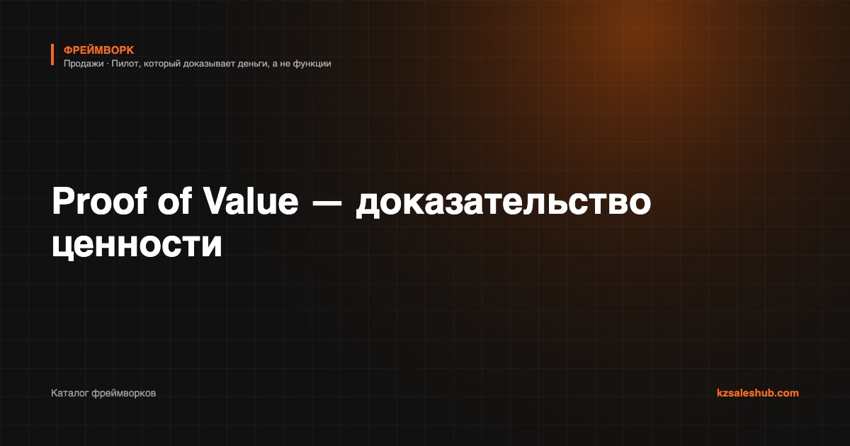 Proof of Value — доказательство ценности — фреймворк