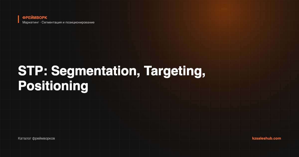 STP: Segmentation, Targeting, Positioning — фреймворк