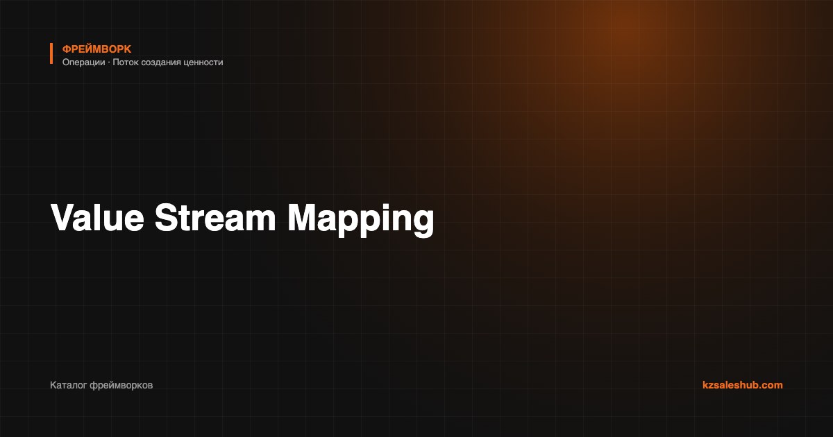 Value Stream Mapping — фреймворк