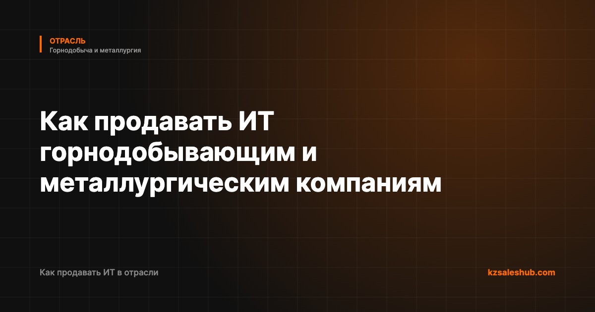 Как продавать ИТ горнодобывающим и металлургическим компаниям