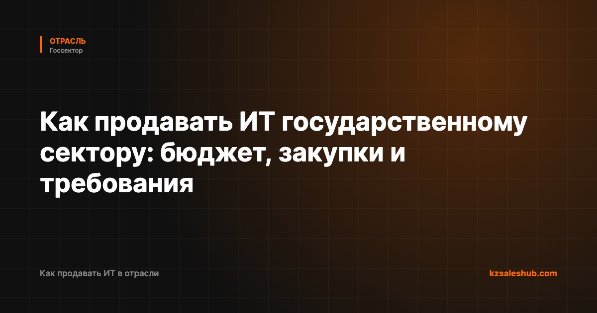 Как продавать ИТ государственному сектору: бюджет, закупки и требования