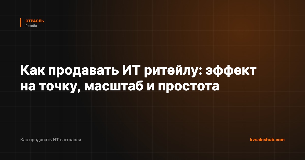 Как продавать ИТ ритейлу: эффект на точку, масштаб и простота