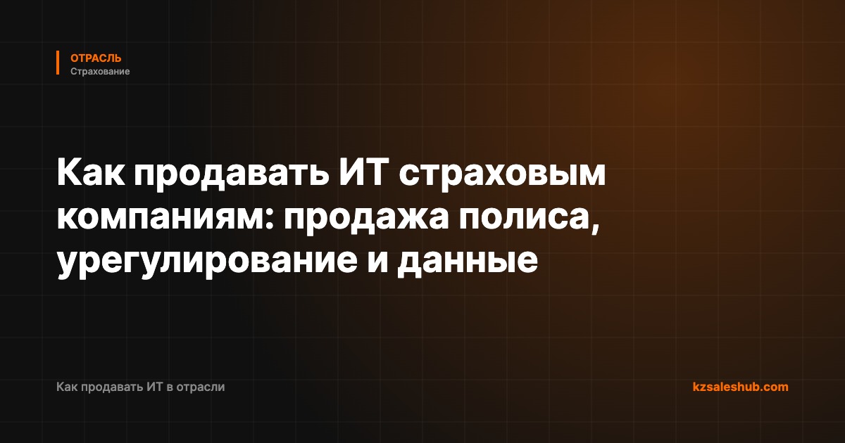 Как продавать ИТ страховым компаниям: продажа полиса, урегулирование и данные