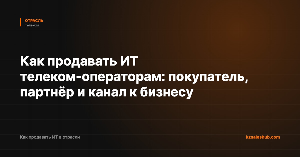Как продавать ИТ телеком-операторам: покупатель, партнёр и канал к бизнесу
