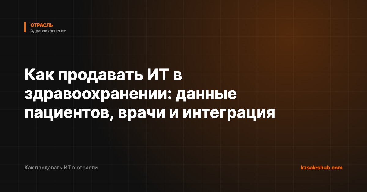 Как продавать ИТ в здравоохранении: данные пациентов, врачи и интеграция