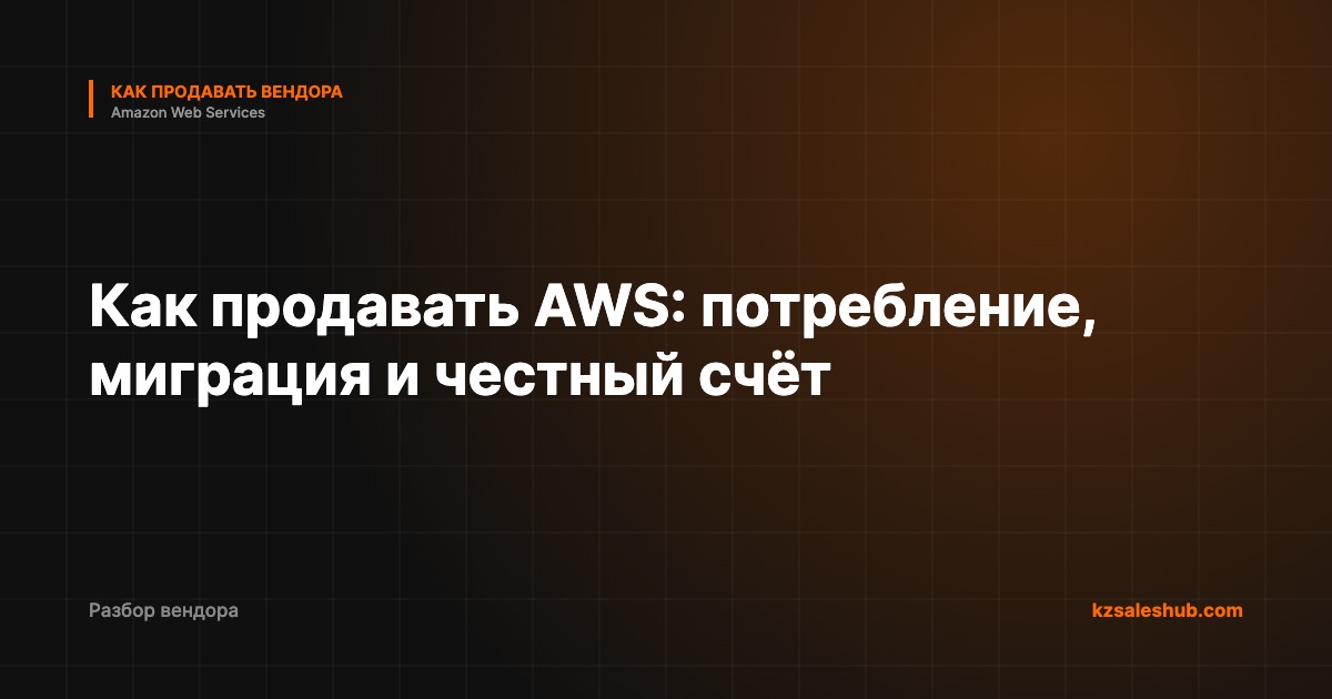 Как продавать AWS: потребление, миграция и честный счёт