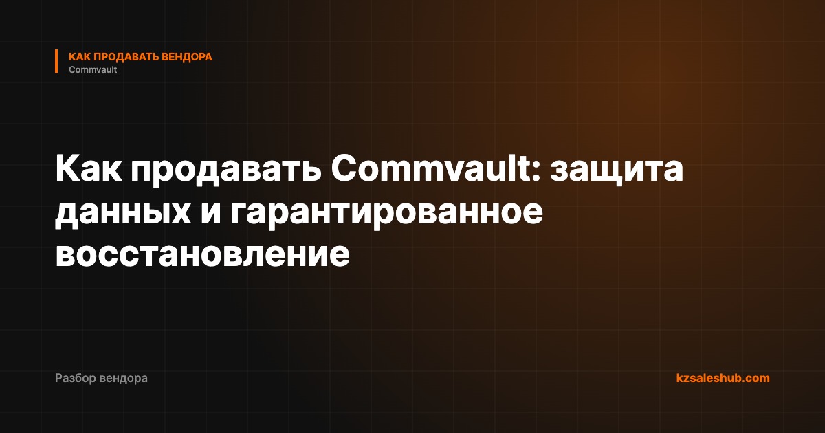 Как продавать Commvault: защита данных и гарантированное восстановление