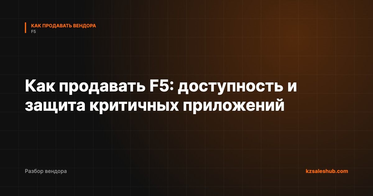 Как продавать F5: доступность и защита критичных приложений