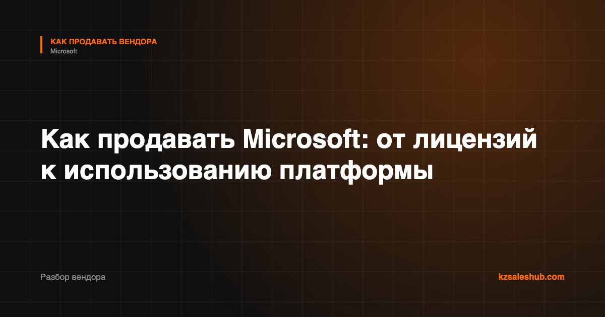 Как продавать Microsoft: от лицензий к использованию платформы