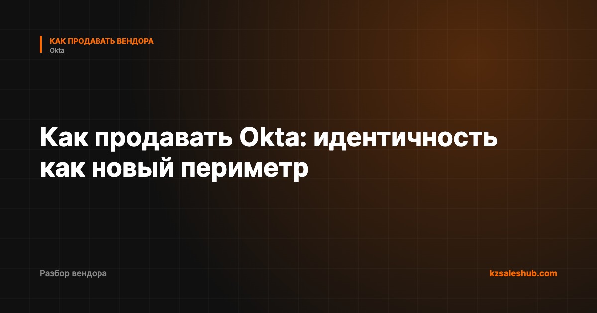 Как продавать Okta: идентичность как новый периметр