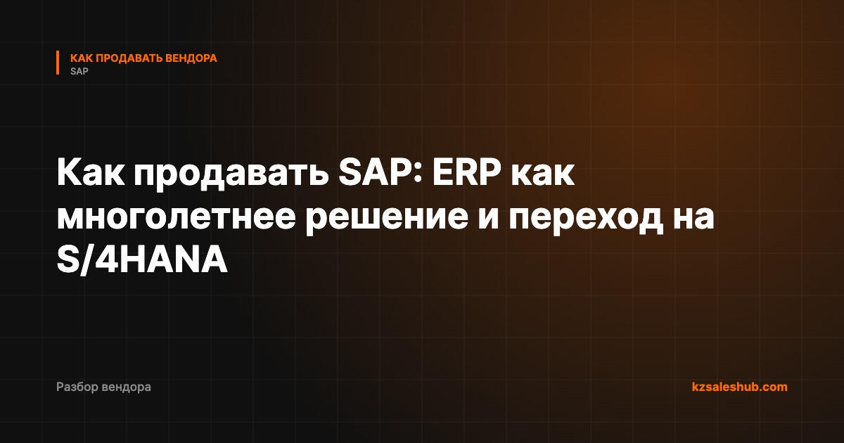 Как продавать SAP: ERP как многолетнее решение и переход на S/4HANA