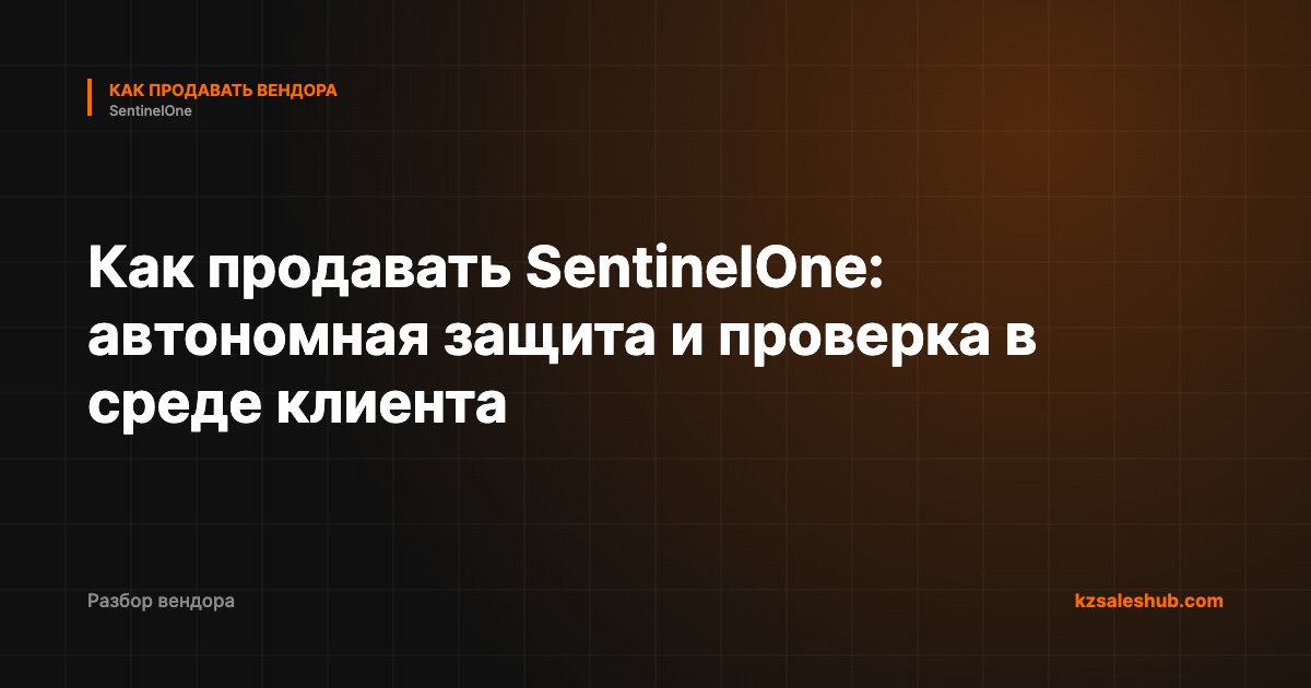 Как продавать SentinelOne: автономная защита и проверка в среде клиента
