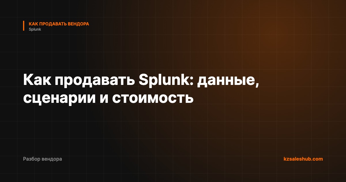 Как продавать Splunk: данные, сценарии и стоимость