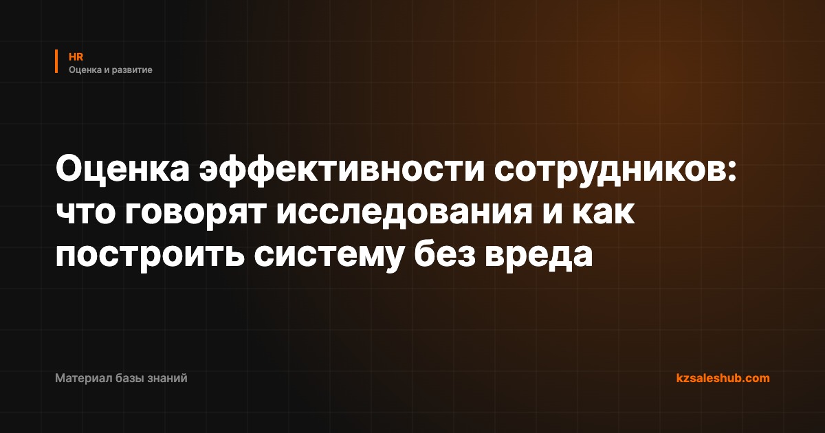 Оценка эффективности сотрудников: что говорят исследования и как построить систему без вреда