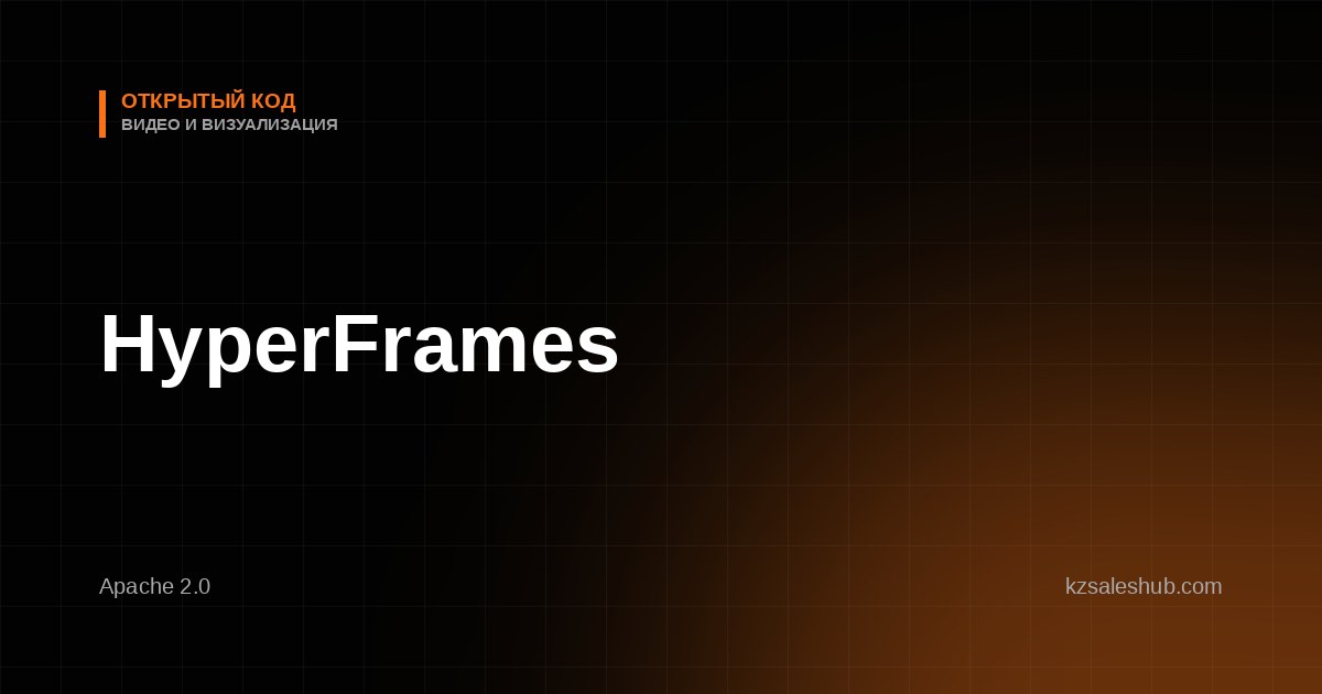 HyperFrames — открытый инструмент