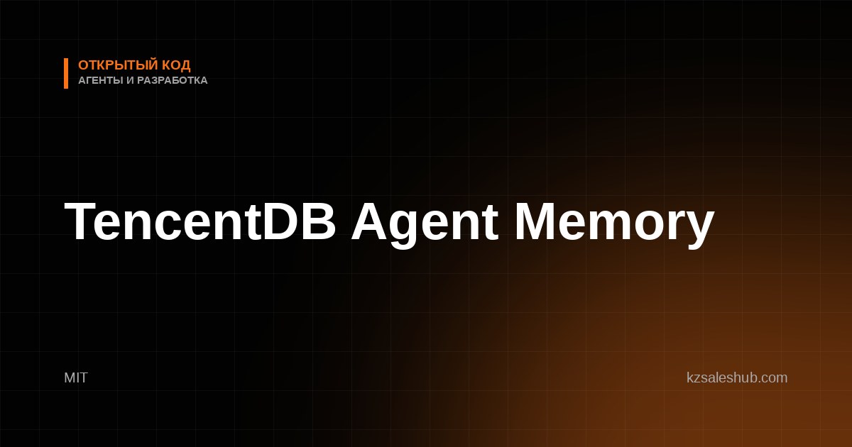 TencentDB Agent Memory — открытый инструмент