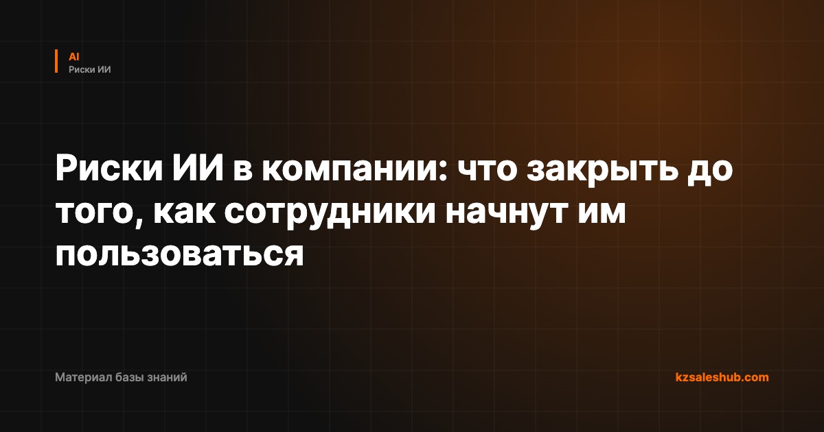 Риски ИИ в компании: что закрыть до того, как сотрудники начнут им пользоваться